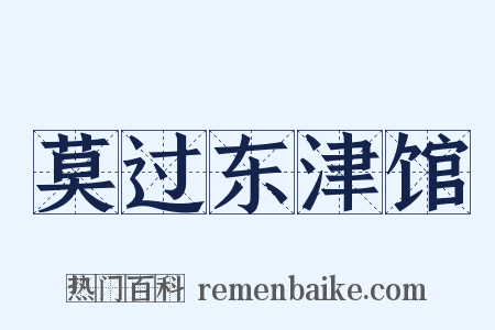 莫过东津馆是什么意思的图片